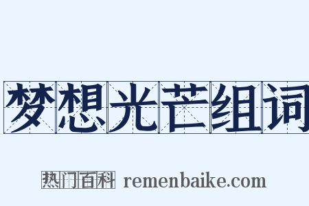 梦想光芒组词是什么意思的图片